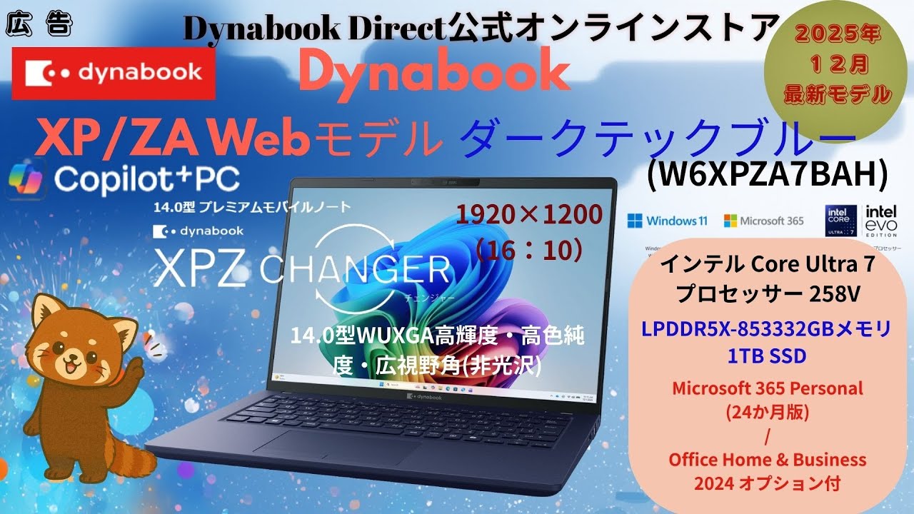 【2025年12月発売】最新高スペック！Dynabook XP/ZA Webモデル｜Copilot+ PCで作業爆速！#PR #AiノートPC #送料無料