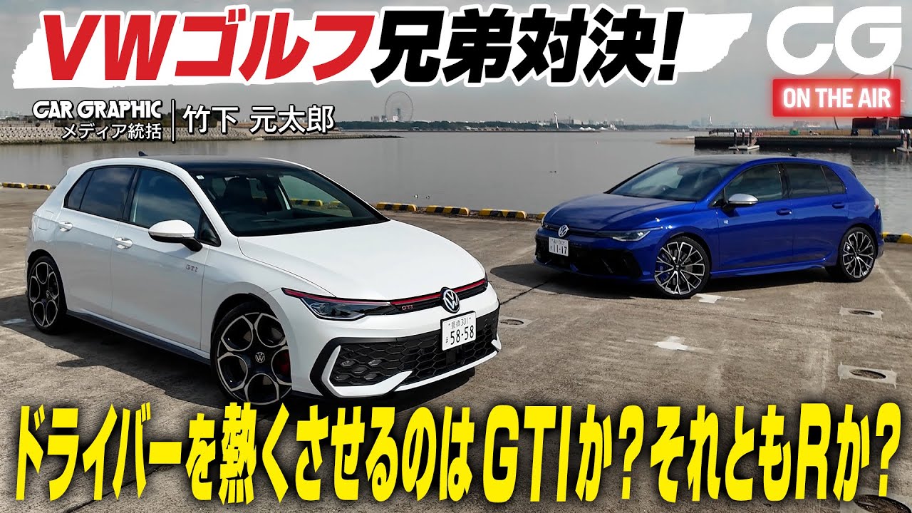 フォルクスワーゲン ゴルフ R ＆ GTI：VWゴルフ兄弟対決！ ドライバーを熱くさせるのはRかGTIか？ CG編集部の竹下元太郎が試乗します