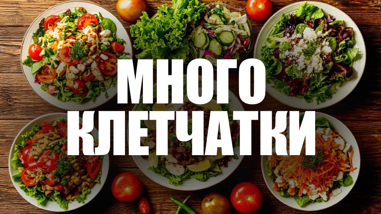 Лучшие ПП салаты с большим содержанием клетчатки.