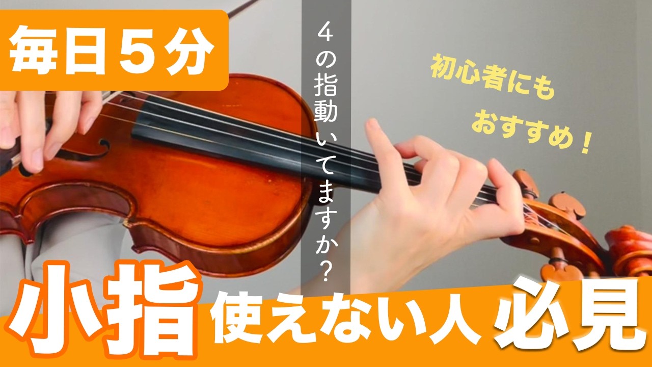 【１日５分】左の小指を鍛える基礎練習【バイオリン】