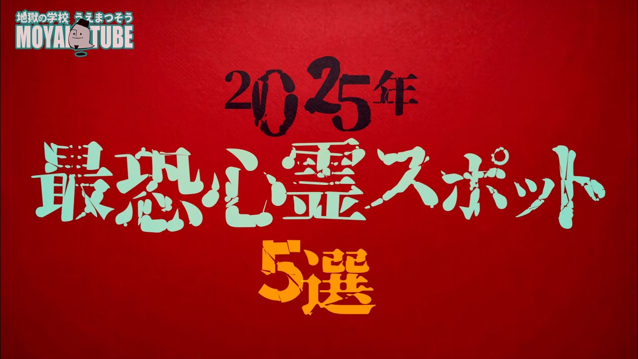 【心霊スポット】2025年に行った恐怖の場所の数々から最も怖かった5ヶ所をお届けします…【総集編】