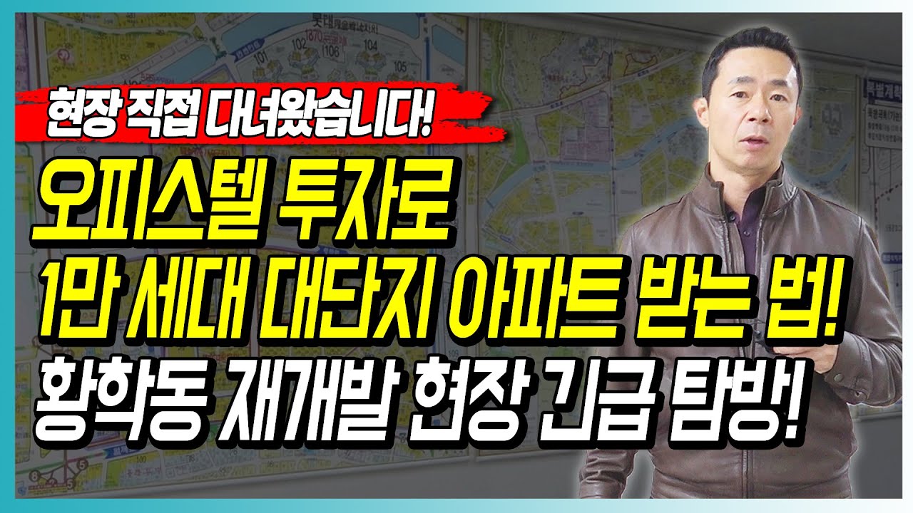 오피스텔 투자로 1만 세대 대단지 아파트 받는 법! 황학동 재개발 현장 긴급 탐방!