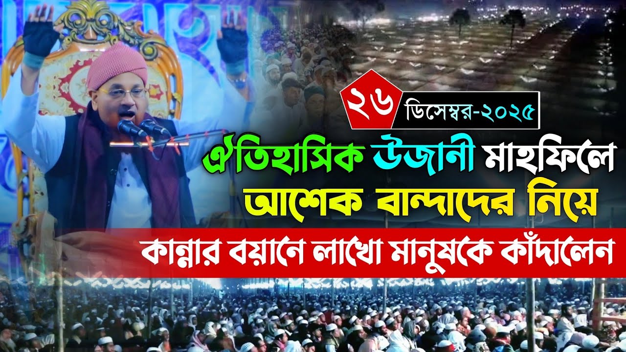 উজানীর ময়দানের আশেকদের নিয়ে কান্নার বয়ানে লাখো মানুষকে কাঁদালেন। Maulana Nojir Ahmod Saheb Ujani Waz