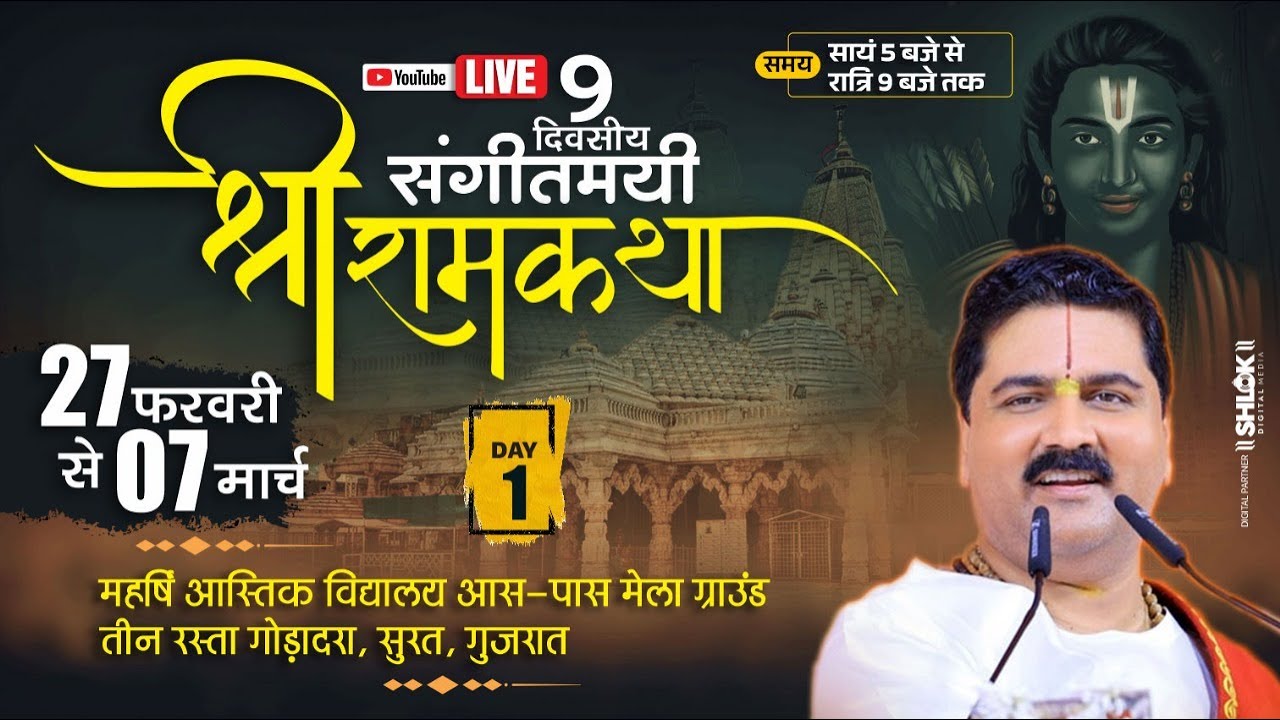 LIVE🔴DAY- 01 | SRI RAM KATHA MAHIMA | SRI RAM KATHA | PUJYA RAJAN JEE | SURAT  G.J