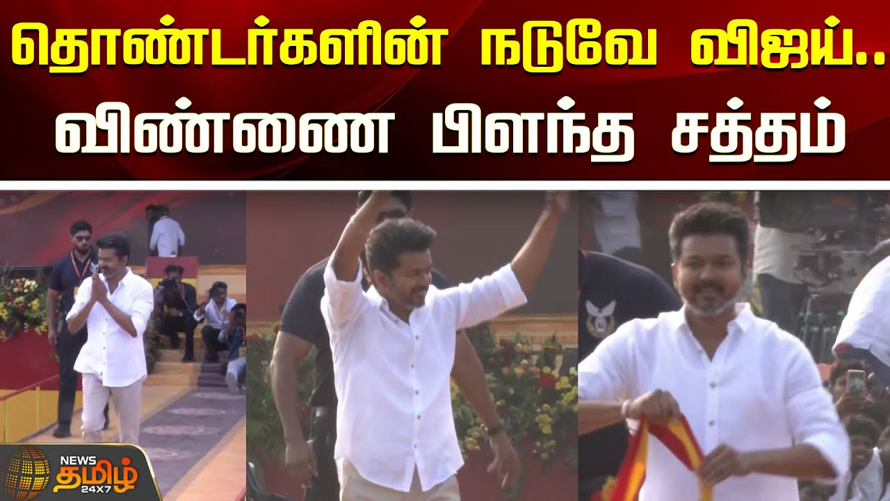 TVK Maanadu Vijay | தொண்டர்களின் நடுவே நடந்து வந்த விஜய்..விண்ணை பிளந்த சத்தம்  | TVK Maanadu Tamil
