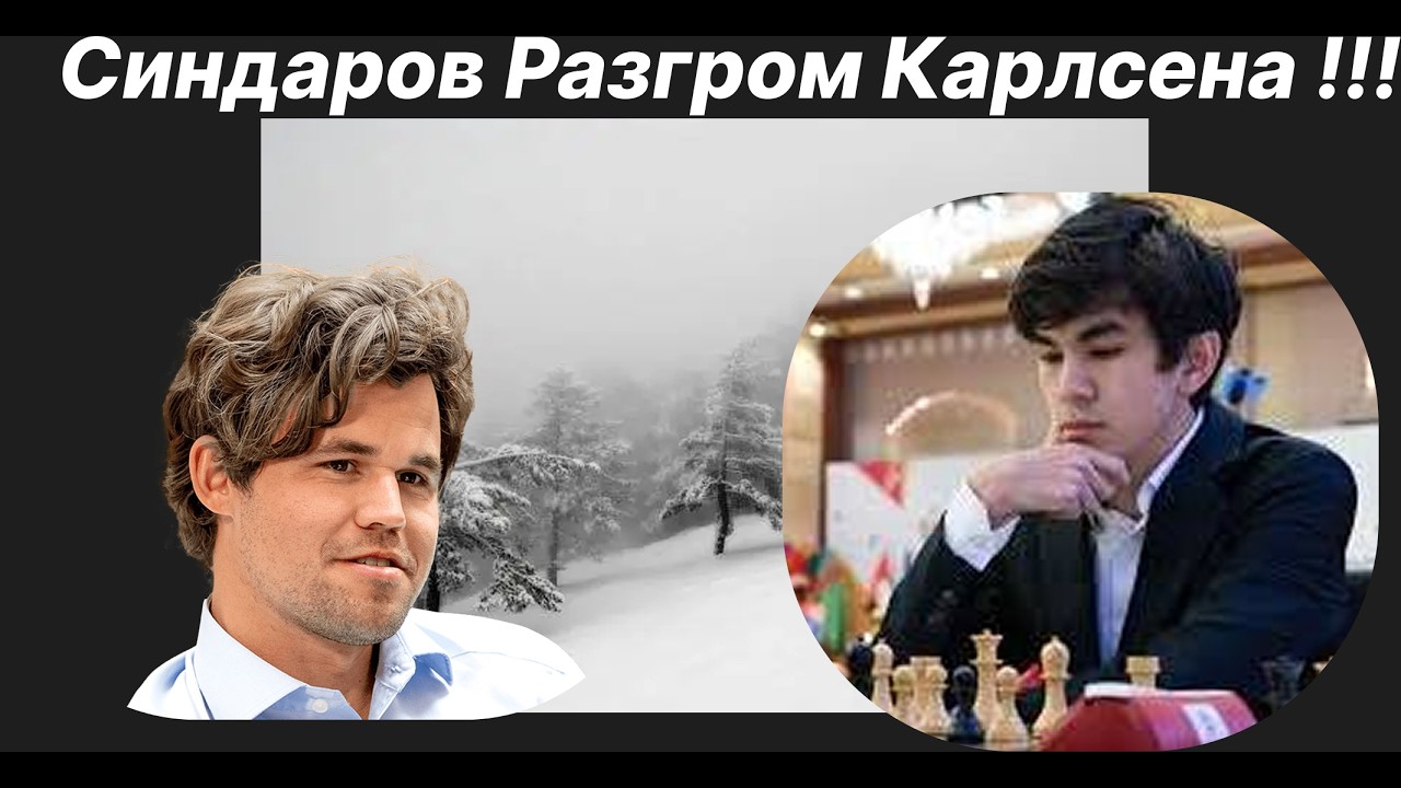 Синдаров Разгром Карлсена !!!  Магнус Карлсен (3361) против Синдаров Жавохир (3212)