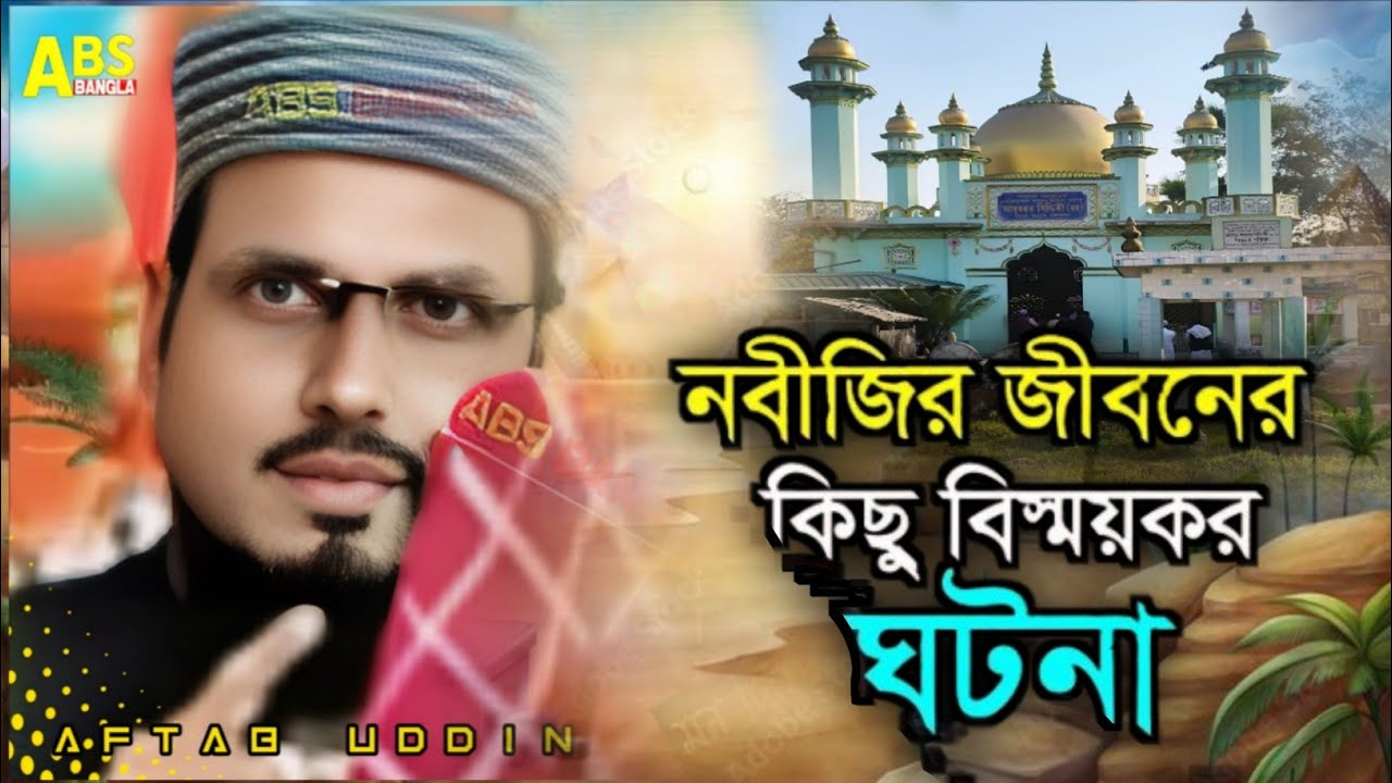 নবীজির জীবনে কিছু বিস্ময়কর ঘটনা ! পীরজাদা আফতাব উদ্দিন ! Pirjada aftab uddin waz