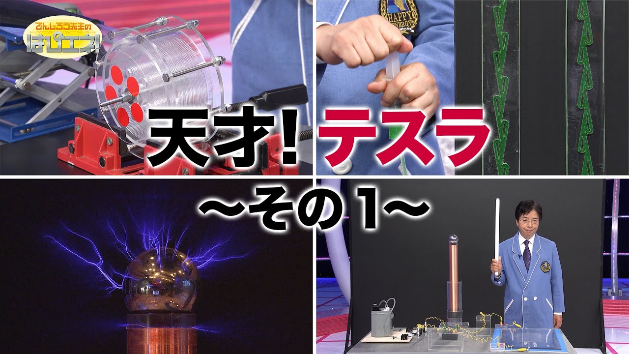 天才！テスラ①/The Genius Tesla