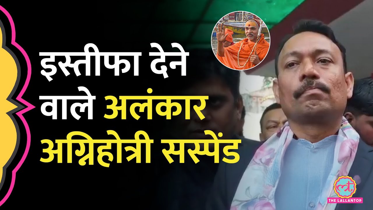 Bareilly City Magistrate Alankar Agnihotri का UGC, Shankaracharya मुद्दे पर इस्तीफा, अब सस्पेंड हुए