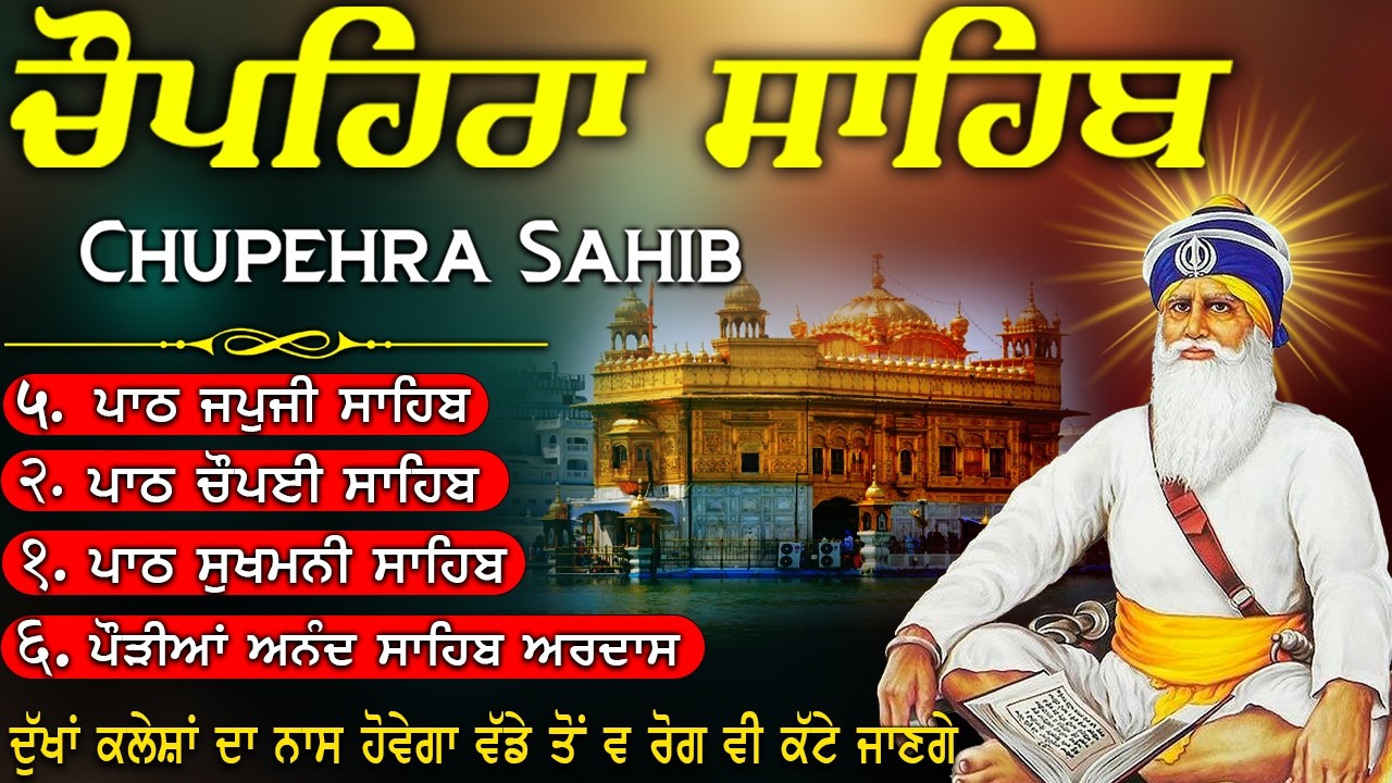 🙏🏻Chupehra Sahib Da Path~ਚੌਪਹਿਰਾ ਸਾਹਿਬ ਦਾ ਪੂਰਾ ਪਾਠ~Baba Deep Singh Ji🙏🏻#punjabi #trending 20~03~2026