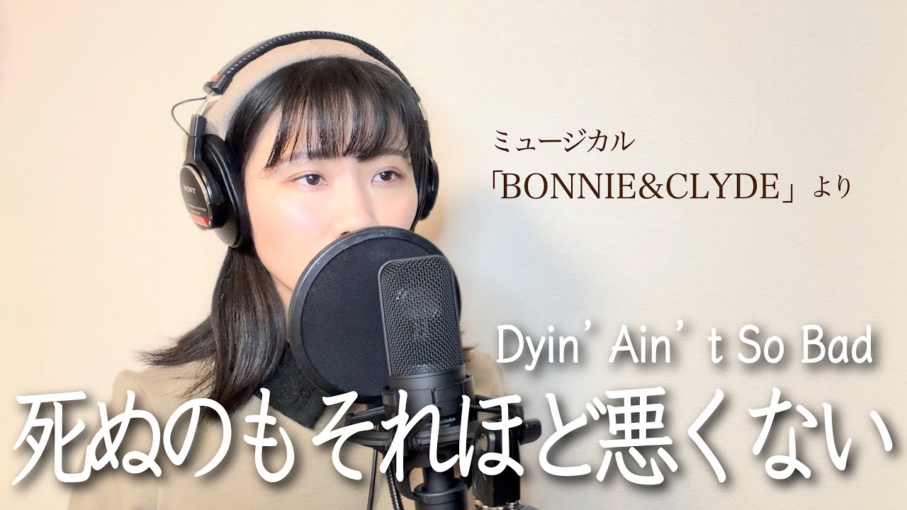 【歌ってみた】死ぬのもそれほど悪くないDyin' Ain't so Bad(BONNIE&CLYDEより)