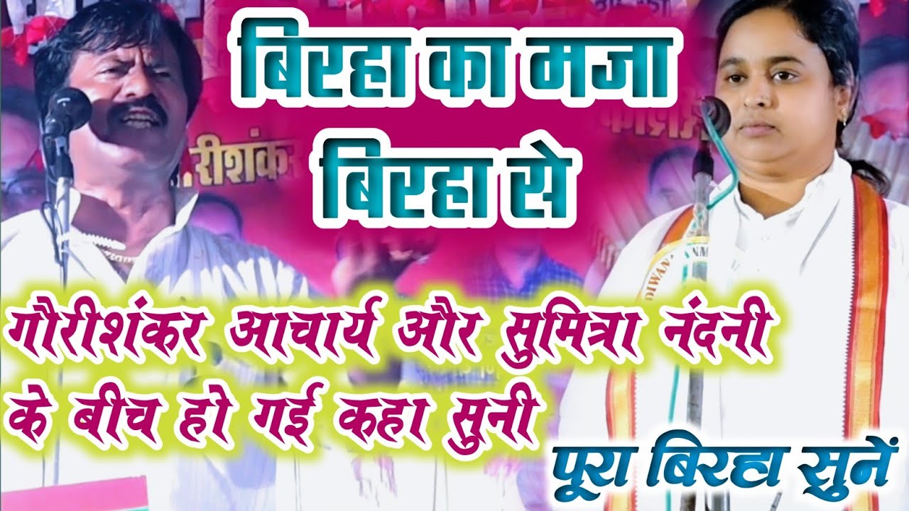 गौरी शंकर आचार्य और सुमित्रा नंदनी के बीच हो गई कहा सुनी - बिरहा का मजा बिरहा से - Bhojpuri Birha