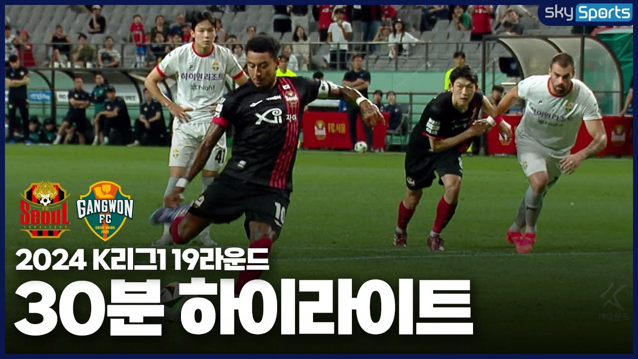 [30분HL] 2024 K리그1 R19 서울vs강원 하이라이트