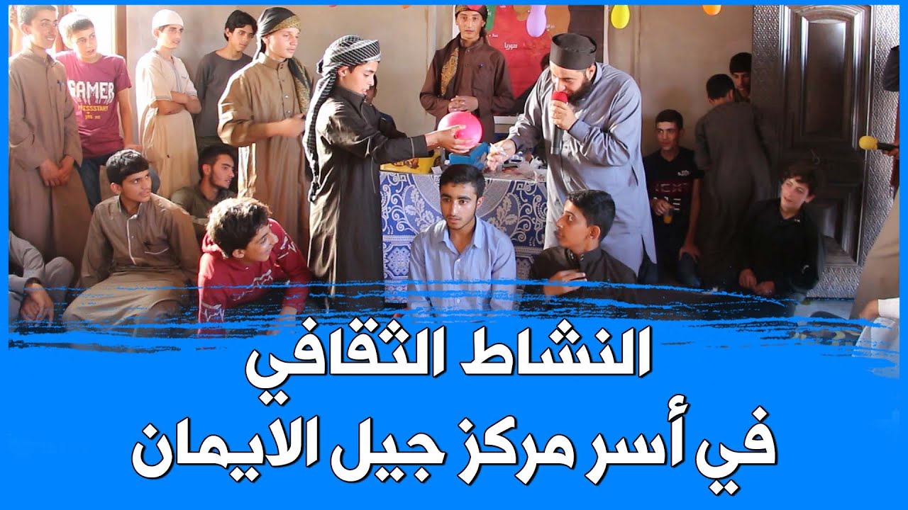 النشاط الثقافي في أسر مركز جيل الايمان
