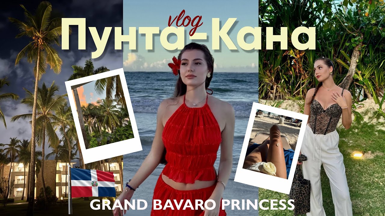 Доминикана | обзор на Grand Bavaro Princess, цены, советы, плюсы и минусы отдыха в Пунта-Кана