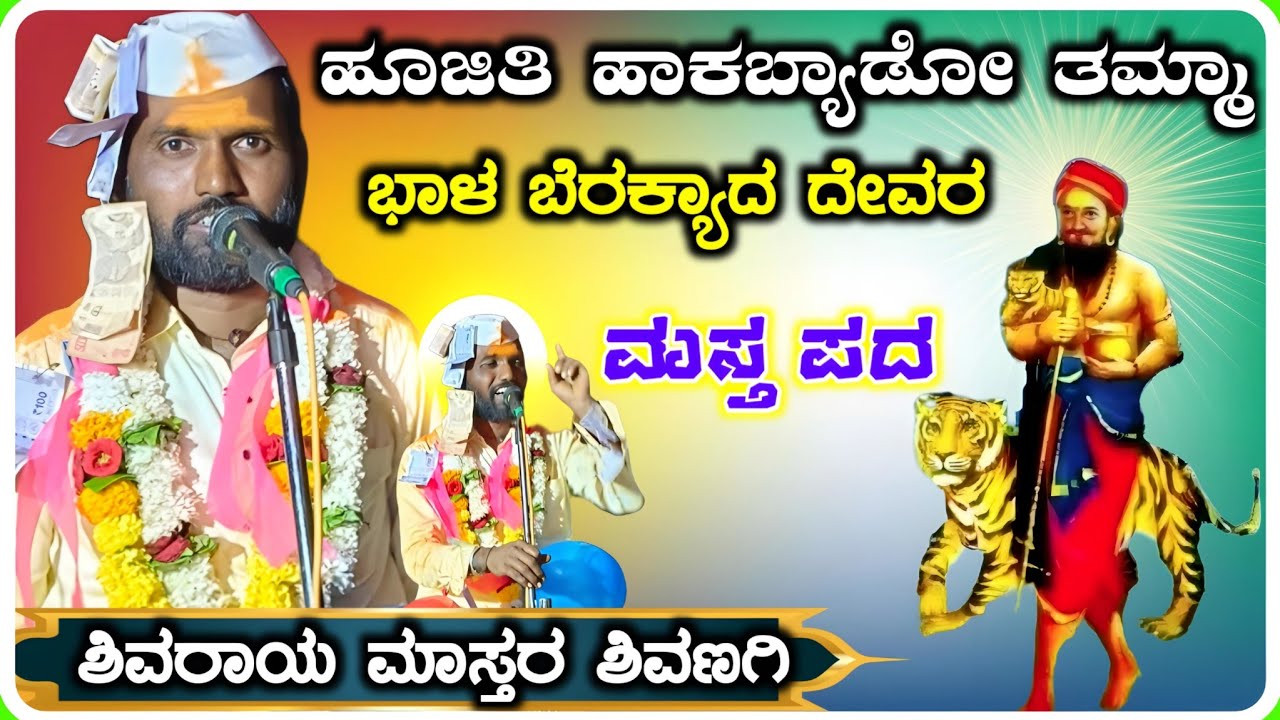 Shivaraya Master Shivanagi Dollina Pada 54 ! ಶಿವರಾಯ ಮಾಸ್ತರ ಶಿವಣಗಿ ಡೊಳ್ಳಿನ ಪದ !