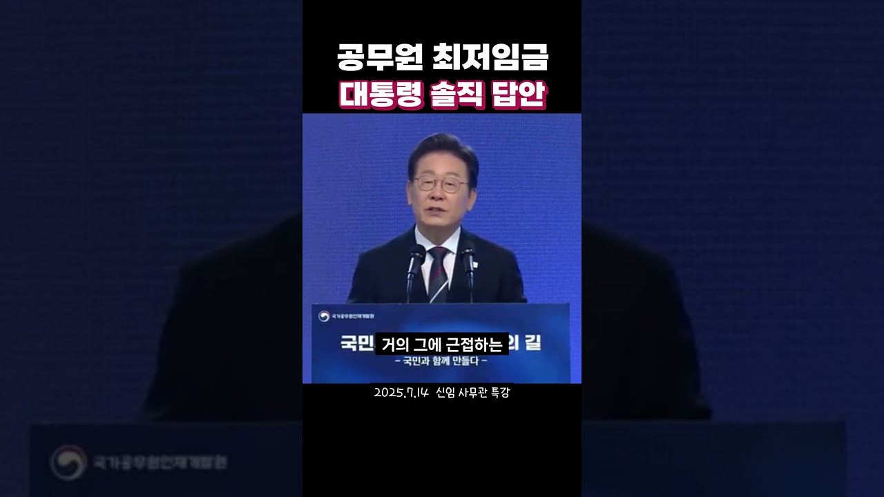 9급 공무원 왜 계속 그만둘까에 대한 이재명 대통령 솔직한 답변