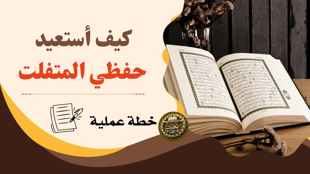 أنا خاتمة… لكن حفظي يتفلت! | خطوات عملية لاسترجاع الحفظ المتفلت 💡📖