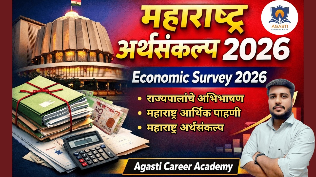 महाराष्ट्र अर्थसंकल्प 2026 | Maharashtra Budget 2026 Highlights | MPSC UPSC | Agasti Academy