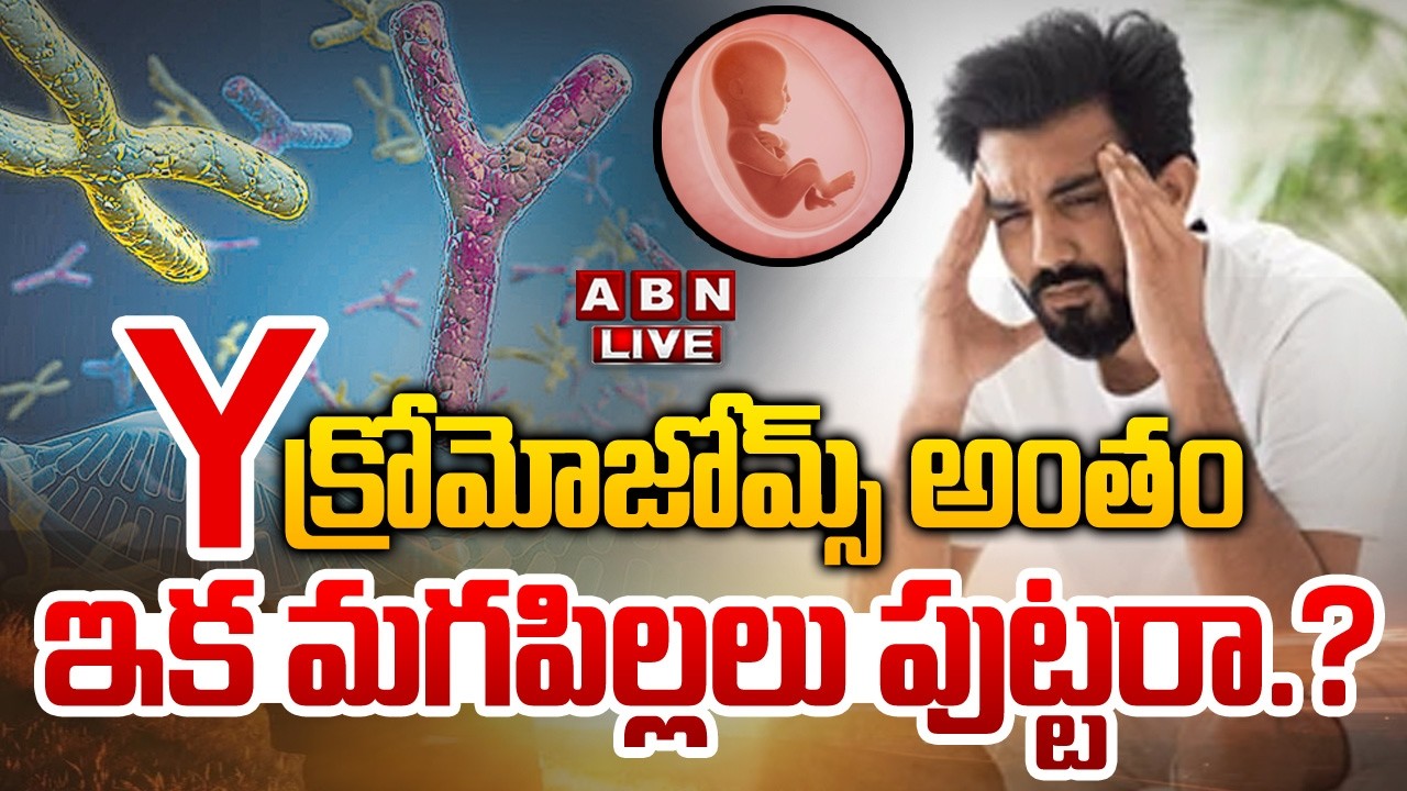🔴LIVE : 'Y' క్రోమోజోమ్స్ అంతం..ఇక మగపిల్లలు పుట్టరా.? | Y Chromosomes Are Shrinking | ABN