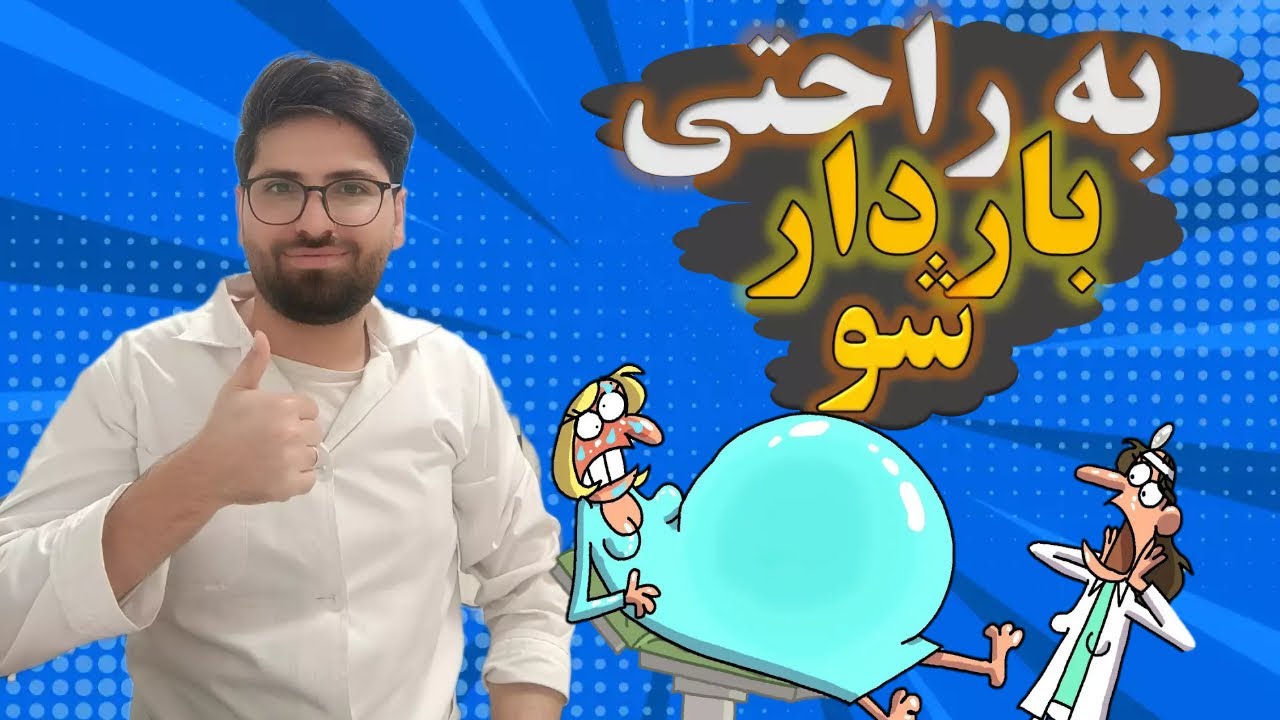 سریع باردار شوید: 5 نکته ساده برای افزایش شانس بارداری