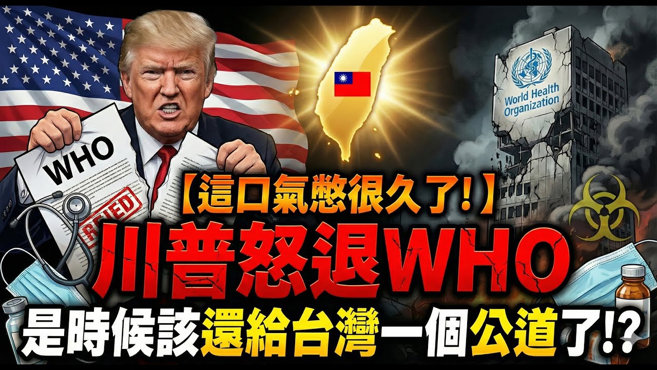 【這口氣憋很久了！】川普怒退WHO，是時候該還給台灣一個公道了!?