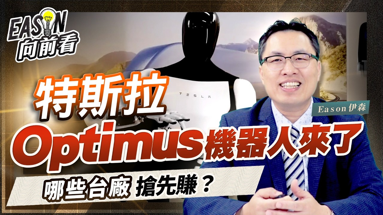 全球人形機器人挑戰100億台！哪些台廠與Optimus有關？《Eason向前看 #238》
