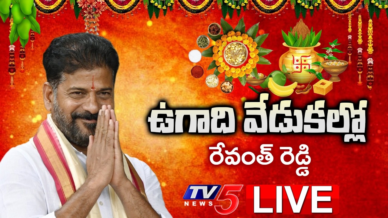 LIVE : CM Revanth Reddy Participates in Ugadi Celebrations 2026 | Telangana | TV5 News
