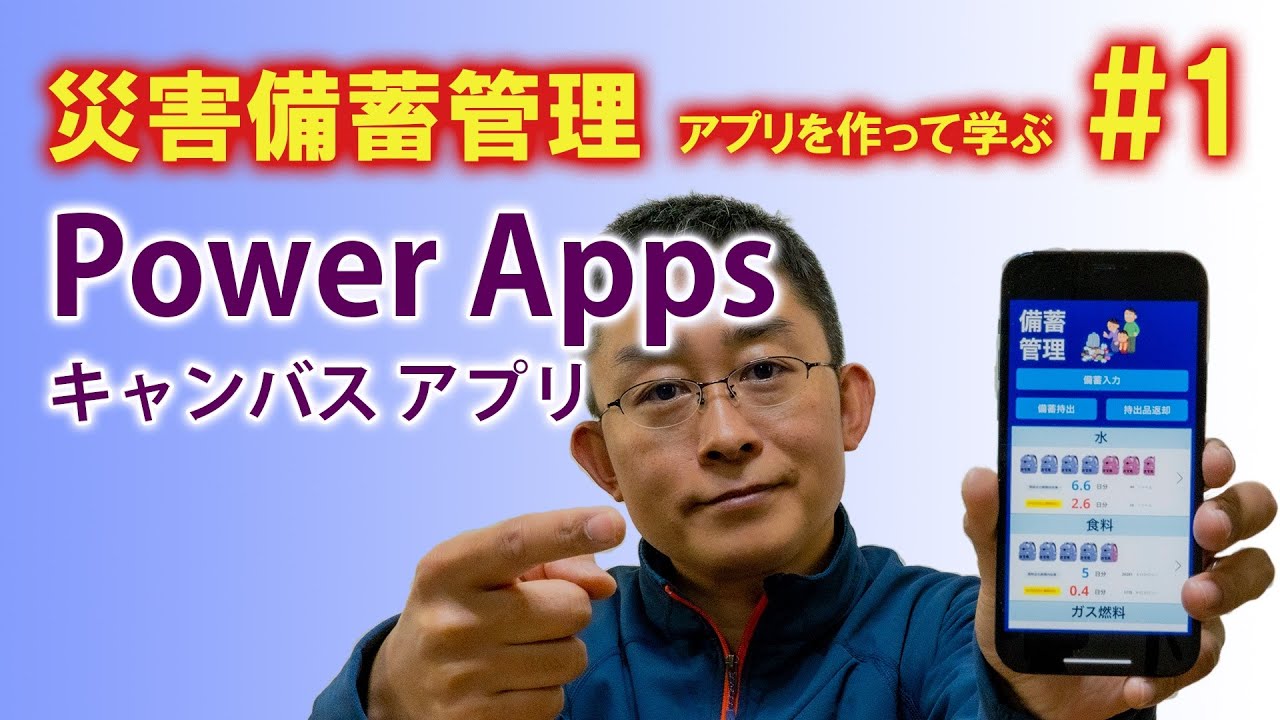 【第1回】災害備蓄管理アプリを作って学ぶ Power Apps キャンバス アプリ 初心者講座