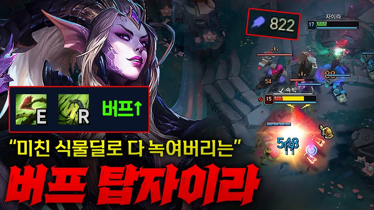 [Full] [탑자이라] 버프된 식물 지옥 탑 자이라! E쿨 감소+궁딜 버프 미쳐날뛰는 식물 살인마 ㄷㄷㄷ
