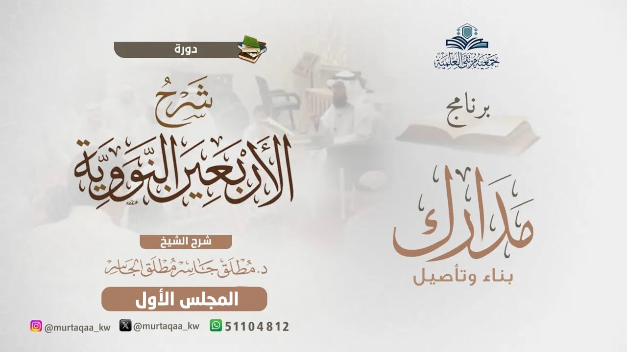 الأربعون النووية - الشرح الثاني المجلس الأول