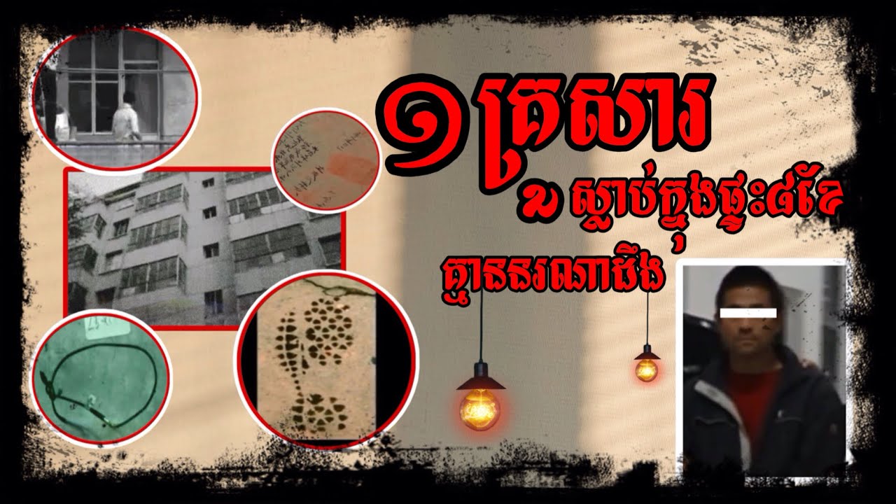 អំពូលភ្លើងក្នុងផ្ទះម្តងភ្លឺម្តងងងឹត តែក្នុងផ្ទះគ្មានមនុស្សនៅឡើយ តើនរណាជាអ្នកបើកភ្លើង?
