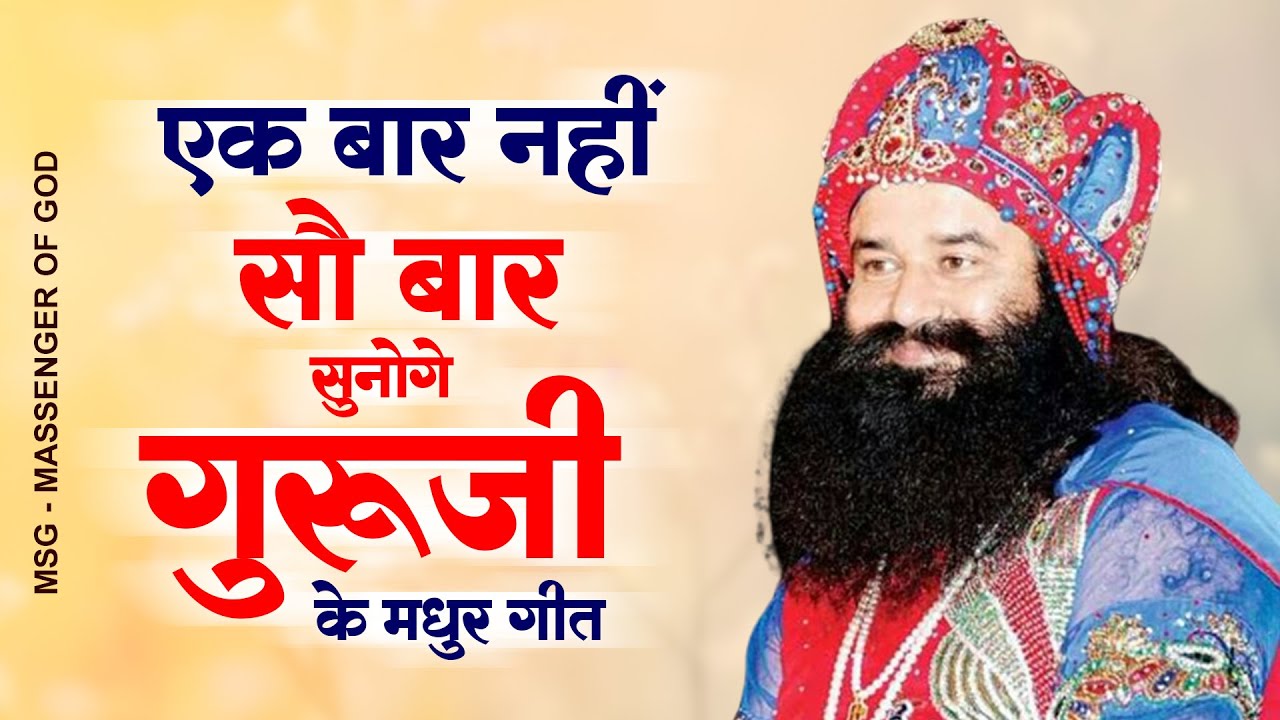 एक बार नहीं सौ बार सुनोगे गुरूजी के मधुर गीत Nonstop MSG Songs | Ram Rahim Geet 2023 | Guruji Bhajan