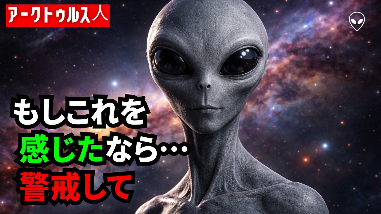 アルクトゥルスのシグナルが今、作動している——感じ取れるのはごく一部の人だけ