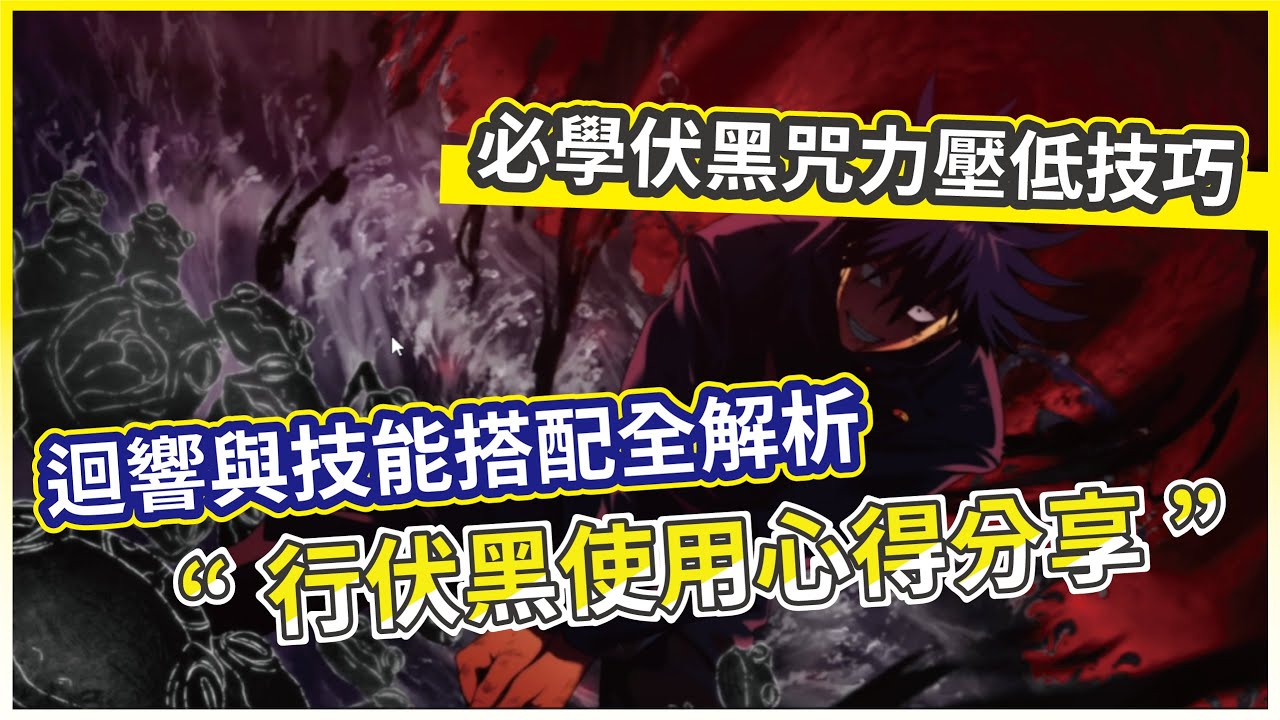 【咒術迴戰 幻影夜行】不完全領域-伏黑惠 詳細攻略 必學咒力壓低小技巧！領域疊傷大爆發 主C的最佳輔助 迴響及技能順序推薦