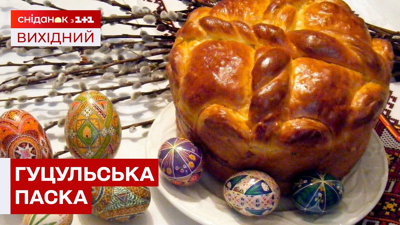 ВЕЛИКДЕНЬ НАБЛИЖАЄТЬСЯ! Ви закохаєтесь в цю паску! Рецепт від Олени Брайченко!