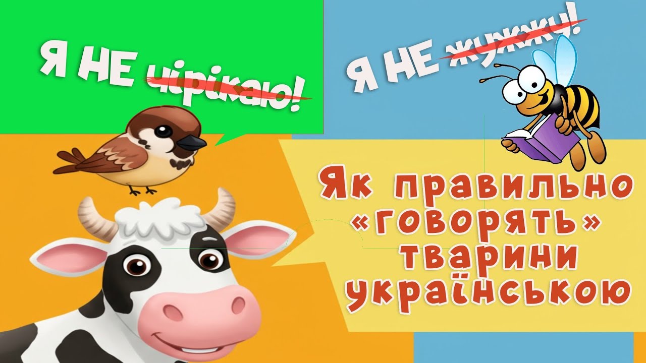 Правильна українська: як називати ті звуки, що видають тварини