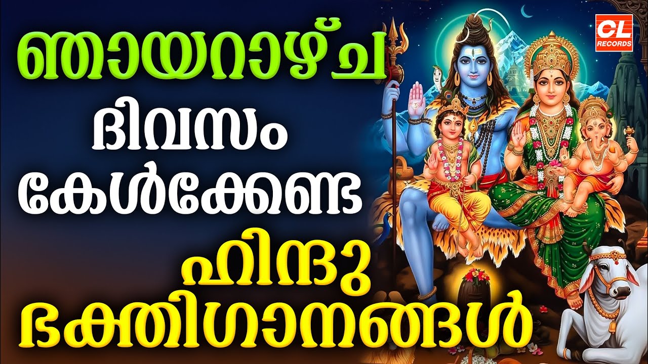 ഞായറാഴ്ച ദിവസം കേൾക്കേണ്ട ഹിന്ദു ഭക്തിഗാനങ്ങൾ | Hindu Devotional Songs Malayalam | Bhakthi Ganangal