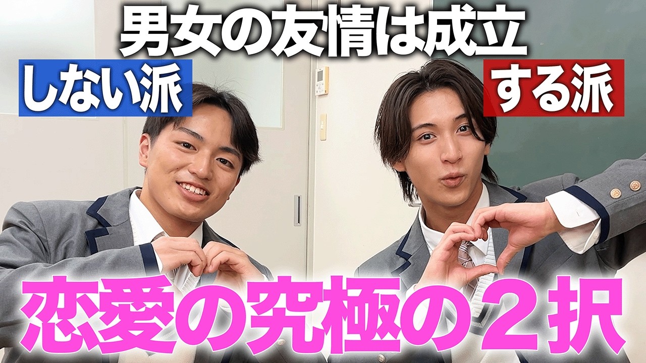 【恋バナ】今日好き出身男子2人で究極の2択してみたら最高の友情が芽生えた！