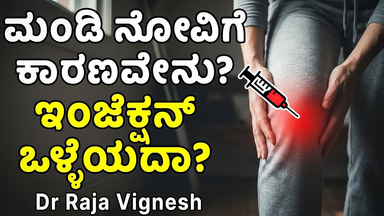 ಮಂಡಿ ನೋವಿಗೆ ಕಾರಣವೇನು? ಇಂಜೆಕ್ಷನ್ ಒಳ್ಳೆಯದಾ? Leg joint Pain | Dr Raja Vignesh | Chitraloka