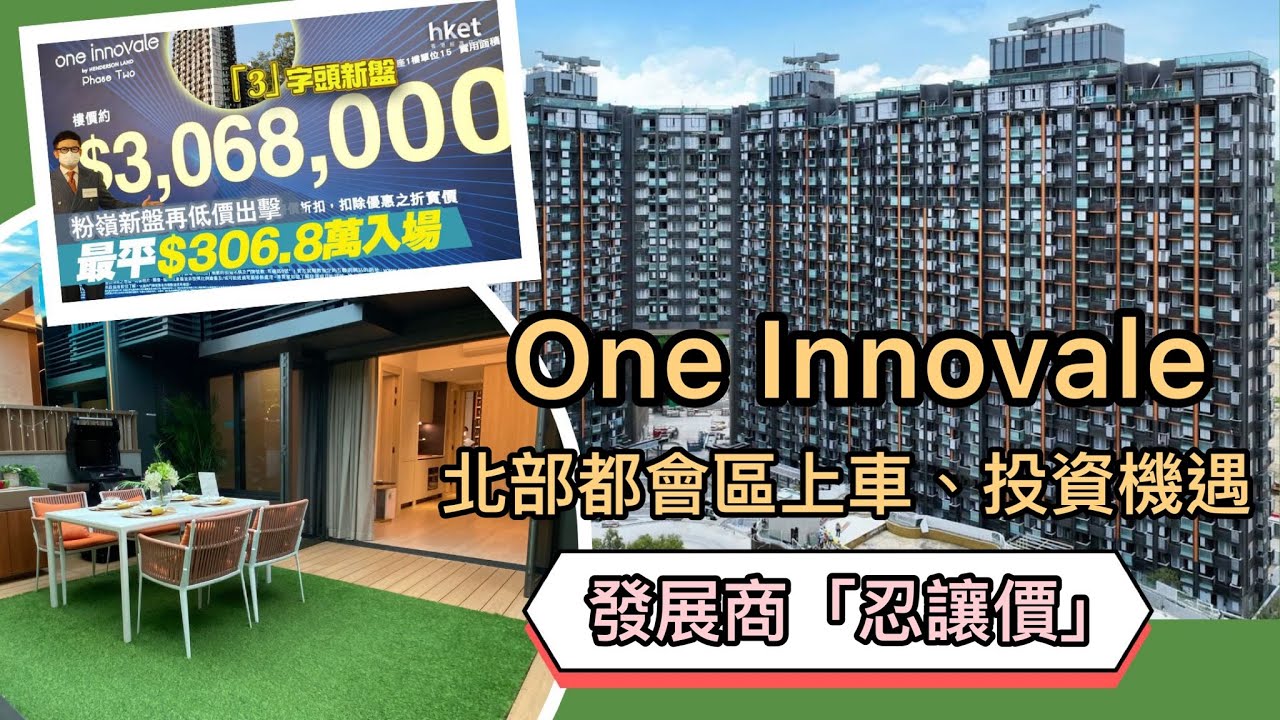 【ONE INNOVALE】 北部都會區上車投資選擇 ∣第二期Bellevue發售∣年青上車盤