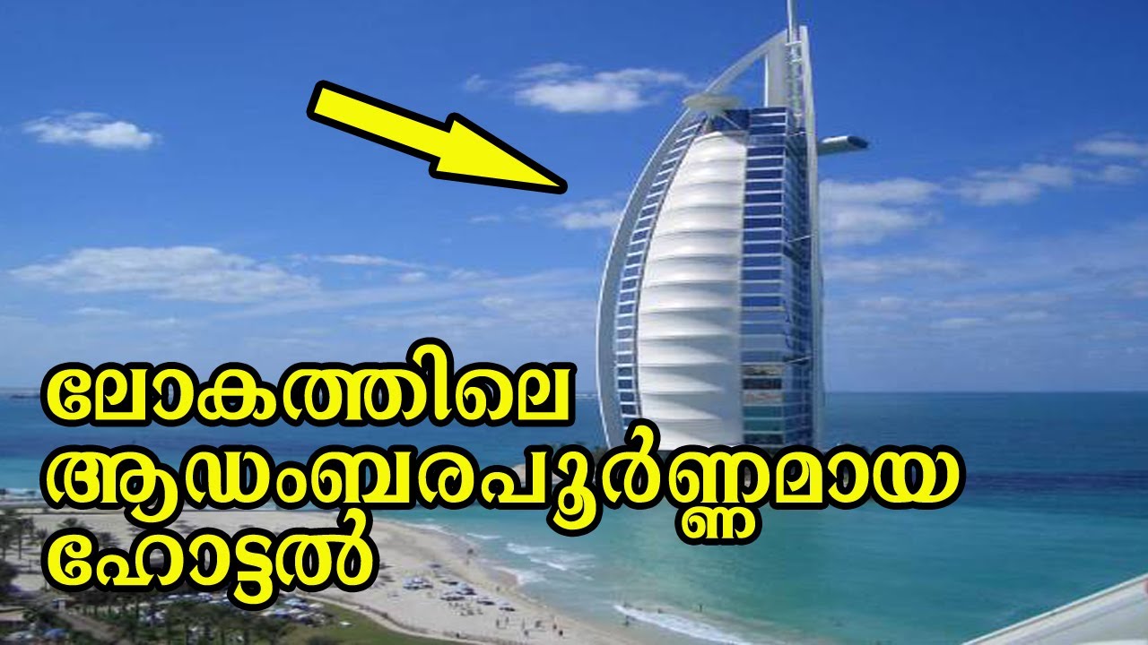 ലോകത്തിലെ ഒരേ ഒരു 7 Star സ്റ്റാര്‍ ഹോട്ടല്‍ 😲