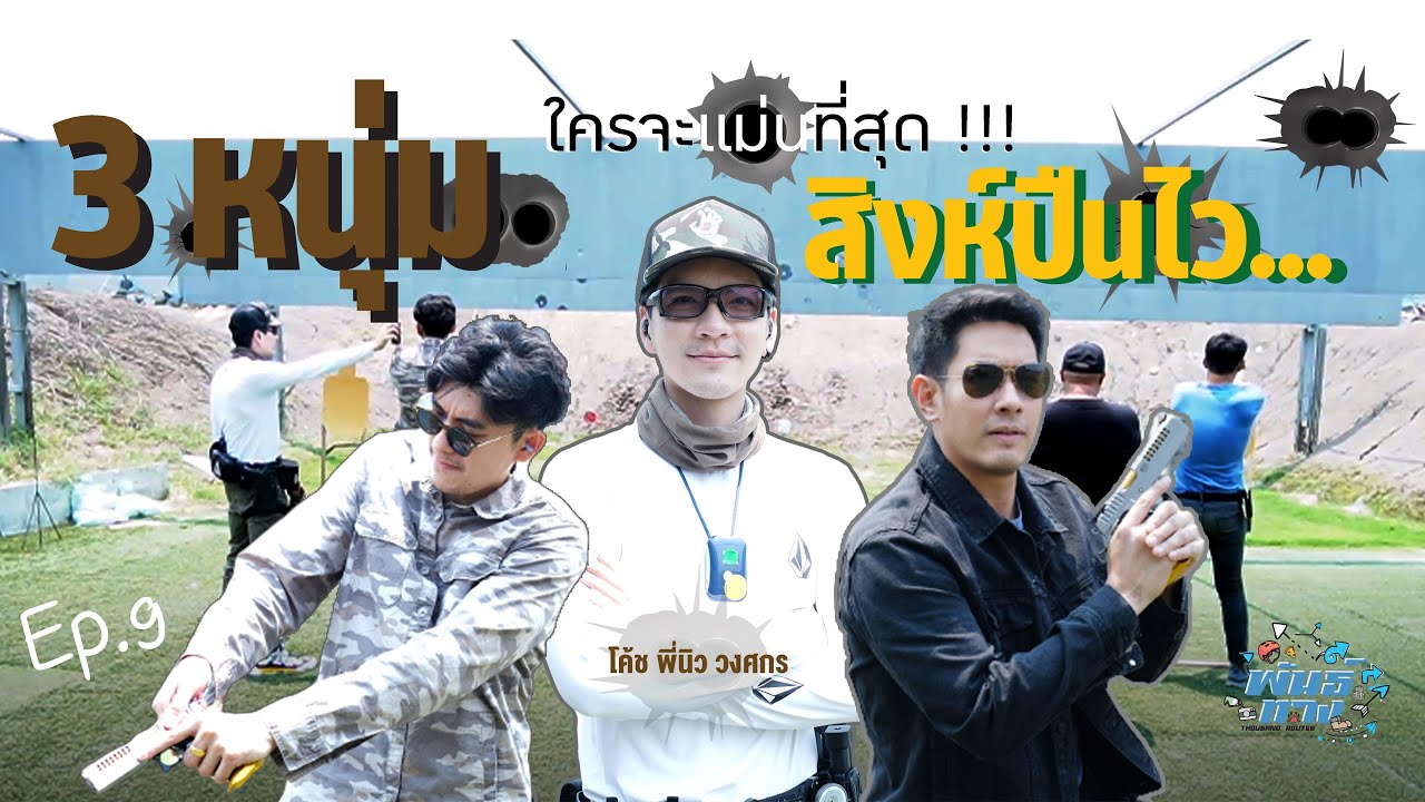 พันธ์ทาง EP.9 | 3หนุ่ม.. สิงห์ปืนไว... ใครจะแม่นสุดในการแข่งยิงปืนครั้งนี้​!!