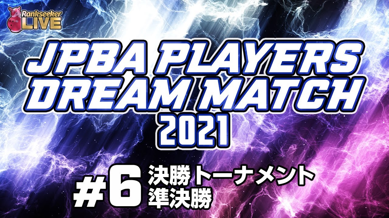 決勝トーナメント準決勝『JPBAプレイヤーズドリームマッチ2021』