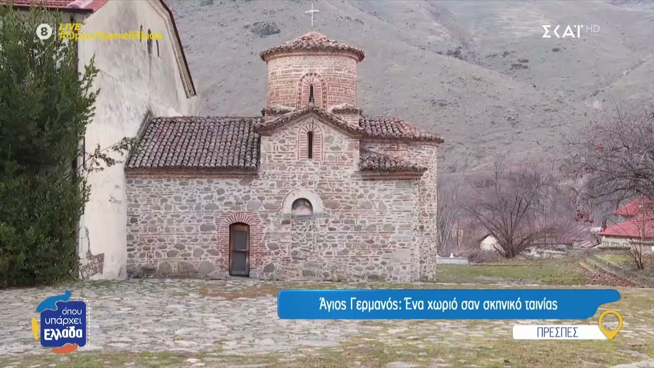 Άγιος Γερμανός : Ένα χωριό σαν σκηνικό ταινίας | Όπου Υπάρχει Ελλάδα | 31/01/2025