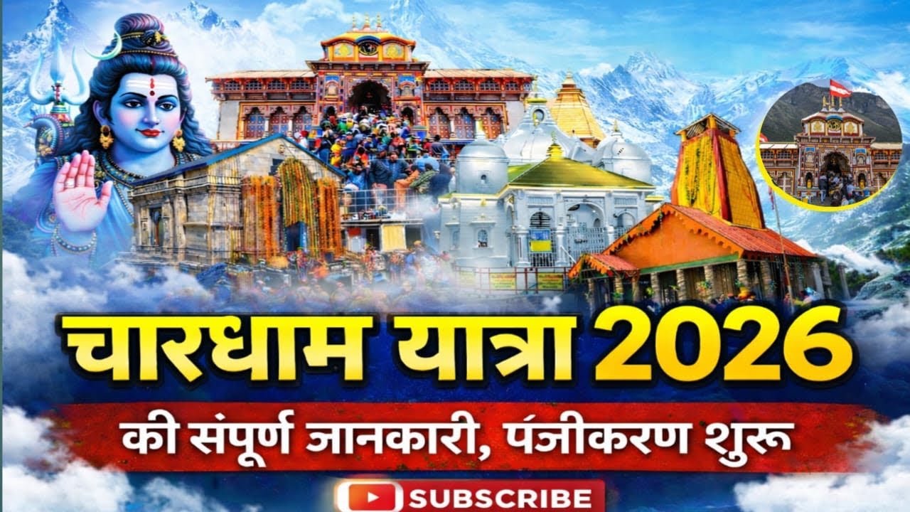 ChardhamYatra || चारधाम यात्रा 2026 रजिस्ट्रेशन शुरू || यात्रा की पूरी जानकारी कैसे पहुंचे || 