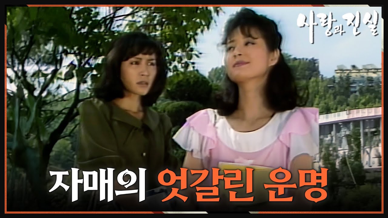 [옛드][#사랑과진실] 제5회 | 효선(정애리)은 미선(원미경)의 소식을 듣고 찾아간다 🔥 MBC 19840526 방송