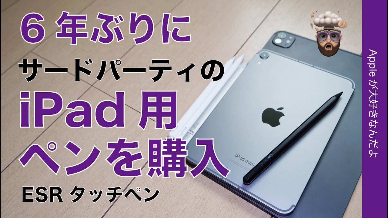 【進化スゲ〜】ESR 2899円・サードパーティ製iPad用ペンを6年ぶりに購入して試してみた