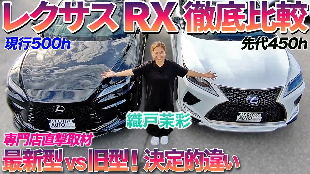 【絶対的リセール】憧れのレクサスRXは新旧どっちを買うのが正解？？　織戸茉彩が専門店で徹底チェック   #中古車 #lexus #rx #おすすめ #レビュー