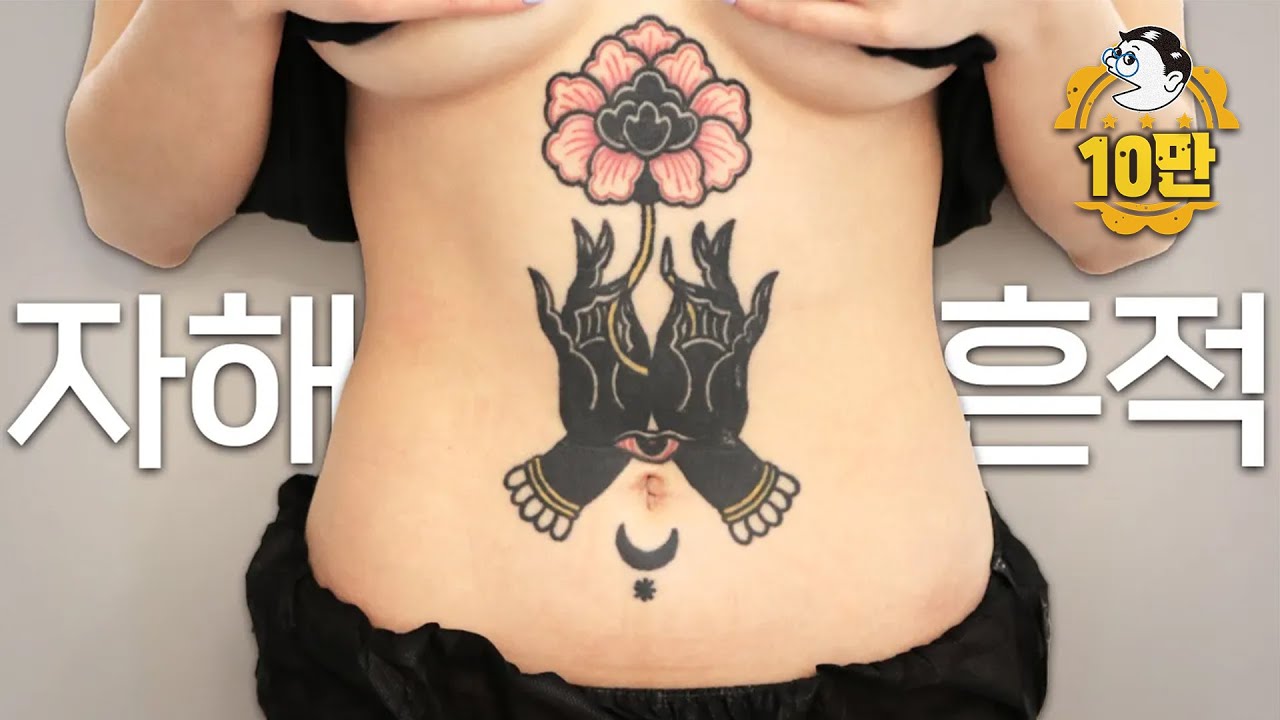 [ENG]이 문신 안에 아기를 품기 싫어요.  | 망한 문신 지워드립니다. ep.7  I don't want to bear a child with this tattoo